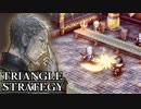 【TRIANGLE STRATEGY】正義と向き合う、信念の天秤-Part.74-