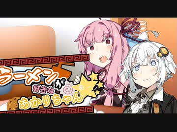 【VOICEROID劇場】ラーメンが好きなあかりちゃん続×18