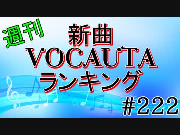 週刊新曲VOCALOID & UTAUランキング#222