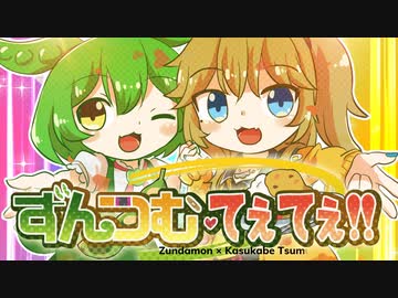 ずんつむてぇてぇ！ feat. ずんだもん＆春日部つむぎ