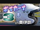 第3回ボイカーナ【見学者視点】