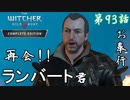 【ウィッチャー3 ワイルドハント】ランバートと呪具強化!!「メインストーリー」【お奉行】第93話