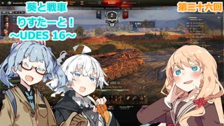 【WoT】あおいと戦車りすたーと！　第三十六回　UDES 16