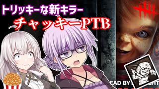 DbD】ゆかりさんがチャッキーPTBで無双する回 残忍なゆかり#137【VOICEROID実況/デッドバイデイライトキラー】