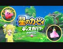 【COEIROINK】星のカービィディスカバリー part2