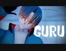 【うちよそMMD】GURU
