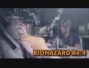【BIOHAZARD Re:4】『死を逸し、倒す快感』えっっっっっっっっっっっど！江戸とは。【Chapter15-6】