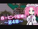 【FE紋章】めたんエムブレム紋章の謎　赤＋ピンク髪縛り　第2部4章　【VOICEVOX実況】