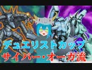 【デュエリストカップ（2023/10）】サイバー・オーガは全てを粉砕する…！【遊戯王マスターデュエル】