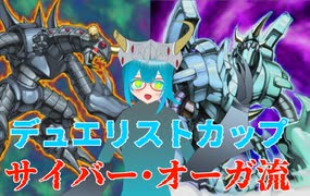 【デュエリストカップ（2023/10）】サイバー・オーガは全てを粉砕する…！【遊戯王マスターデュエル】