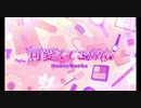 【歌ってみた】可愛くてごめん【空希】