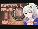 あかりちゃんは焼き肉が食べたい【焼肉シミュレーター】