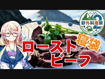 【野外料理祭２】寝袋ローストビーフ【VOICEROIDキッチン】【ソフトウェアトークキッチン】【リアル登山アタック】