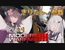 【CoD:MWⅢβ】アリきりでModern Warfare III【ソフトウェアトーク実況】