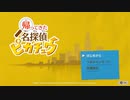 ⦿１⦿初めまして、お帰りなさい【帰ってきた名探偵ピカチュウ】