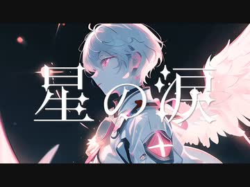 星の涙／ver.一夜すみ【歌ってみた】