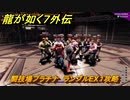 龍が如く７外伝　闘技場プラチナ　ランブルEX１攻略　＃７９　【名を消した男】