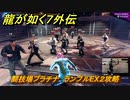龍が如く７外伝　闘技場プラチナ　ランブルEX２攻略　＃８０　【名を消した男】