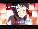 【初見実況】SAO ReHF実況スタート#72 サチと支え合う【ソードアートオンラインRe: ホロウ・フラグメント】
