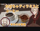 【毎月12日はイフの日】かぼちゃティラミスと珈琲【レトロ喫茶店イフ】