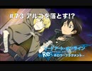 【初見実況】SAO ReHF実況スタート#73 アルゴを落とす!?【ソードアートオンラインRe: ホロウ・フラグメント】
