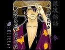 銀魂物語～参～