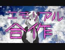エモくなかったら即終了合作【笹木咲合作の単品】