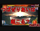 【DQMBV】魔物使い同士でとどめの一撃を放つとどうなるの？　【実況】PART41