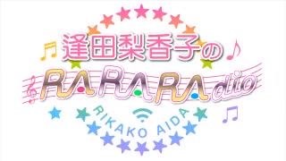 逢田梨香子のRARARAdio #237 (2023/11/12)