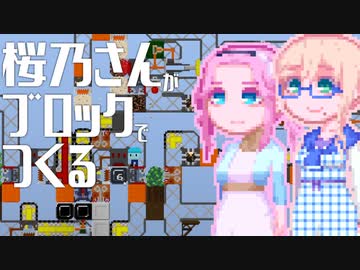 【Roody2d】桜乃さんがブロックでつくる#7