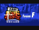 【メドレー】大合作！バンドブラザーズ 第10弾 -Decade- Team F