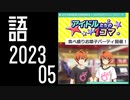 【SideM】W＿アイドルたちの１コマ『食べ盛りお菓子パーティ開催！』【自我語り2023-05】