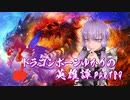 【Skyrim】ドラゴンボーンゆかりの英雄譚　Part89【結月ゆかり実況】