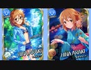 【夏の思い出】荒木比奈【SR／SR＋】ボイス集