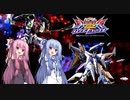 （オバブ）琴葉姉妹がやる固定オーバーブースト3（EXVSOB）（ペーネロペー）（戦国アストレイ）