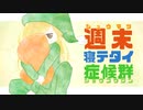 【オリジナル】週末寝テタイ症候群／レイ・テンダ【バンブラP】