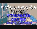 第150回「サブカルのぬかるみ ほぼ三周年 コンゴトモ、ドウゾヨロシク」