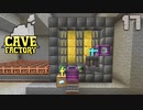 石の中で歯車工業Part17【CaveFactory】