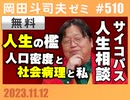 #510 サイコパスの人生相談11月号「団長に学ぶ人生の檻」「人口密度と社会病理と“私”」「アニメ制作に時間がかかるのはなぜ？」