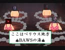 いい(BAWSのコーラル湧き)湯だな
