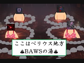 いい(BAWSのコーラル湧き)湯だな