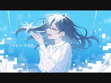 【オリジナルMV】Alice in 冷凍庫 - Orangestar / 雨流れる【歌ってみた】