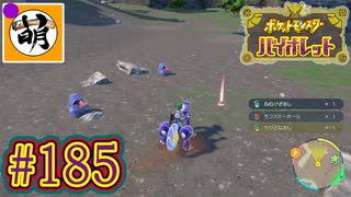 【ゆたポケ旅 碧の仮面編!】ポケットモンスター バイオレットをゆたぁ～りと　#185 [萌黄鮭]