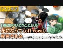 【ドラム楽譜】『花になって』(off vocal) 緑黄色社会／TVアニメ『薬屋のひとりごと』オープニングテーマ | The Apothecary Diaries【Drum cover】