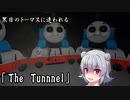 黒い眼の殺人機関車は何を思う　ゆっくりと小春六花のThe Tunnel　【Roblox】 【単発ゆっくり＋CevioAI実況】