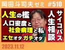 #510 サイコパスの人生相談11月号「団長に学ぶ人生の檻」「人口密度と社会病理と“私”」「アニメ制作に時間がかかるのはなぜ？」