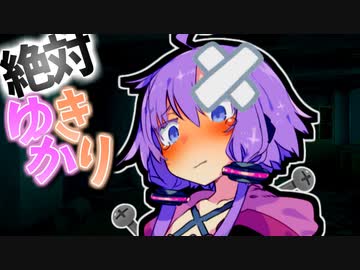 ゆかりさんは壊れてしまいました…