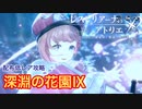 【レスレリ】配布低レアダンジョン攻略-深淵の花園Ⅸ-