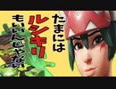 相方ルシオでたらキリコだすしかねぇよなぁ！！【オーバーウォッチ2】