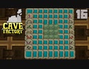 石の中で歯車工業Part16【CaveFactory】